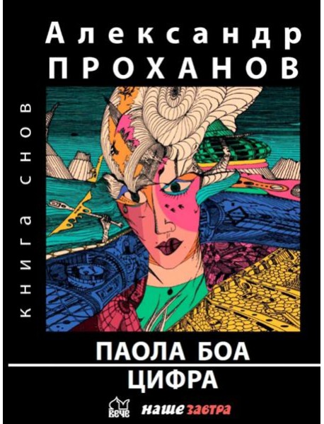 Паола Боа. Цифра. Романы