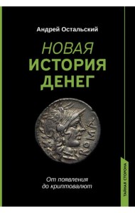 Новая история денег