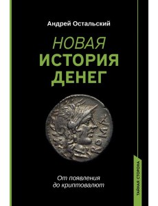 Новая история денег Новая история денег