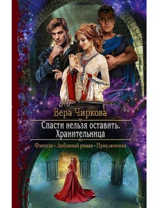 Спасти нельзя оставить. Хранительница Спасти нельзя оставить. Хранительница