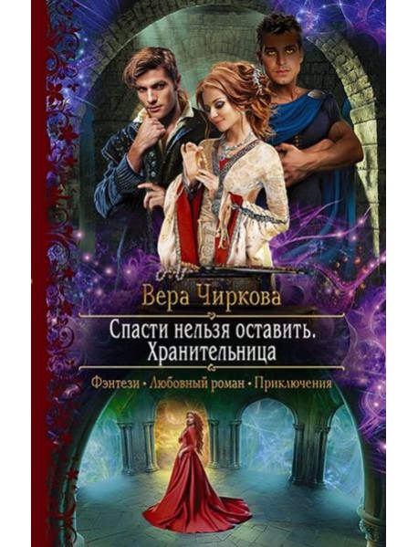 Спасти нельзя оставить. Хранительница
