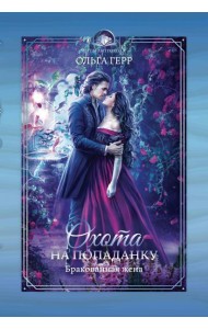 Охота на попаданку. Бракованная жена