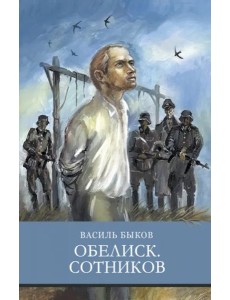 ШП. Обелиск. Сотников ШП. Обелиск. Сотников