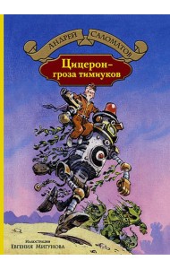 Цицерон - гроза тимиуков