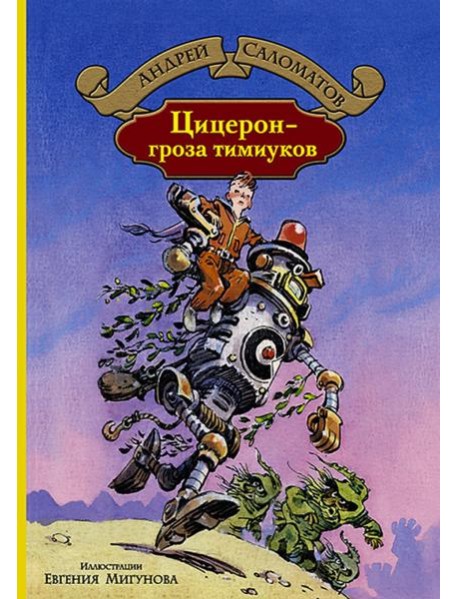 Цицерон - гроза тимиуков