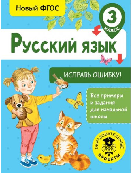 Русский язык. 3 класс. Исправь ошибку. ФГОС