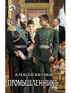 Промышленникъ Промышленникъ