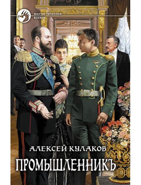 Промышленникъ