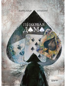 Пиковая дама