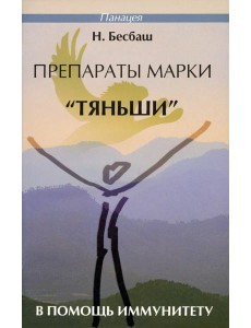 Препараты марки "Тяньши" в помощь иммунитету Препараты марки "Тяньши" в помощь иммунитету