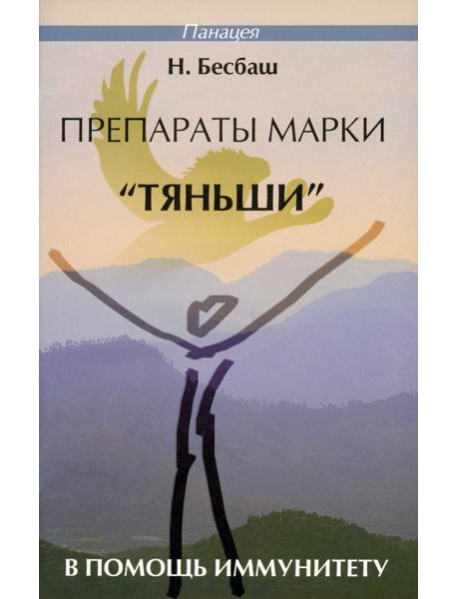 Препараты марки "Тяньши" в помощь иммунитету