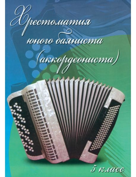 Хрестоматия юного баяниста (аккордеониста) 5кл