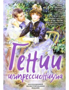 Гении импрессионизма. Мане, Ренуар, Сезанн, Гоген, Ван Гог и др.