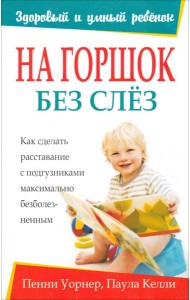 На горшок без слез