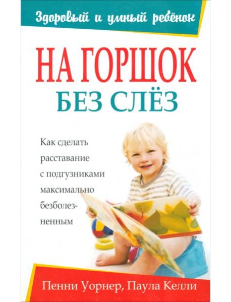 На горшок без слез