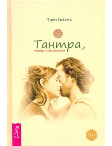 Тантра, переданная шепотом Тантра, переданная шепотом