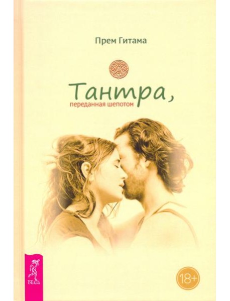 Тантра, переданная шепотом