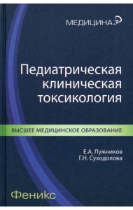 Педиатрическая клиническая токсикология