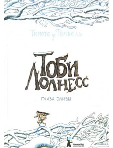 Тоби Лолнесс. Кн.2 Глаза Элизы
