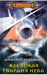 Жестокая гвардия неба