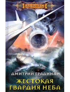 Жестокая гвардия неба