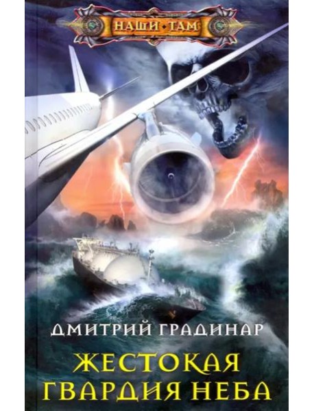 Жестокая гвардия неба