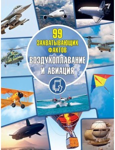 Воздухоплавание и авиация Воздухоплавание и авиация