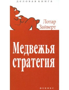 Медвежья стратегия Медвежья стратегия