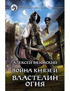 Война князей. Властелин Огня