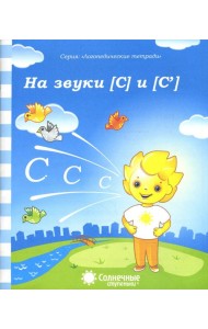 Логопедическая тетрадь на звуки [С], [С']. Солнечные ступеньки