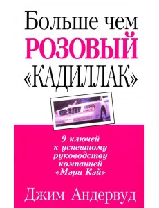 Больше чем розовый "кадиллак"