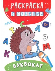 Буквокат