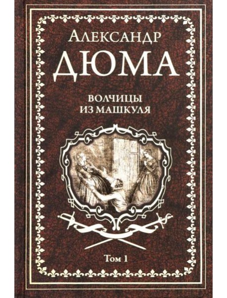 Волчицы из Машкуля Т.1