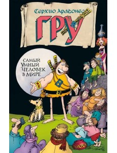 Гру. Самый умный человек в мире