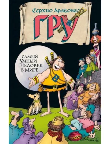 Гру. Самый умный человек в мире
