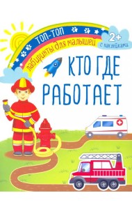 Кто где работает