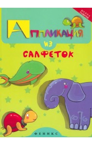Аппликация из салфеток