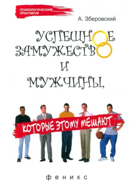 Успешное замужество и мужчины, которые этому мешают