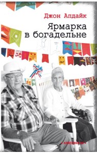 Ярмарка в богадельне