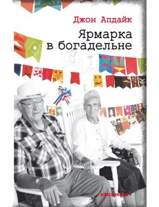 Ярмарка в богадельне