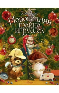 Новогодняя тайна игрушек