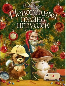 Новогодняя тайна игрушек Новогодняя тайна игрушек