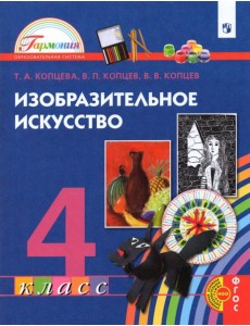 Изобразительное искусство. 4 класс. Учебник Изобразительное искусство. 4 класс. Учебник