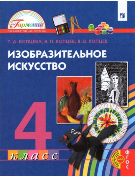 Изобразительное искусство. 4 класс. Учебник