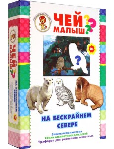 Чей малыш? На бескрайнем севере