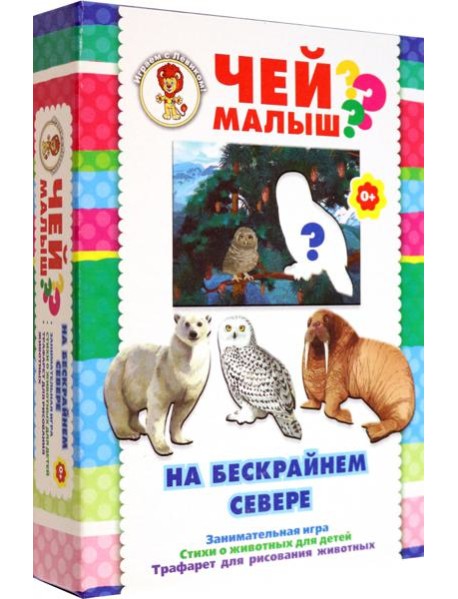 Чей малыш? На бескрайнем севере