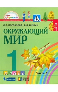 Окружающий мир. 1 класс. Учебник. В 2-х частях. Часть 1. ФГОС