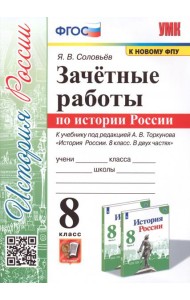 История России. 8 класс. Зачётные работы к учебнику под редакцией А. В. Торкунова