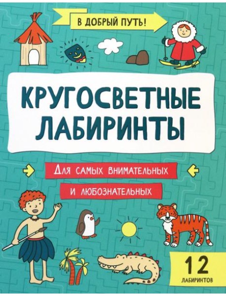 Кругосветные лабиринты