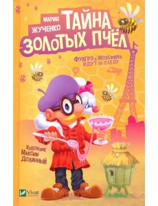 Тайна золотых пчел Тайна золотых пчел